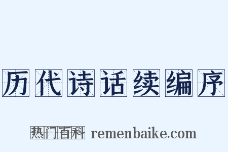 历代诗话续编序是什么意思的图片